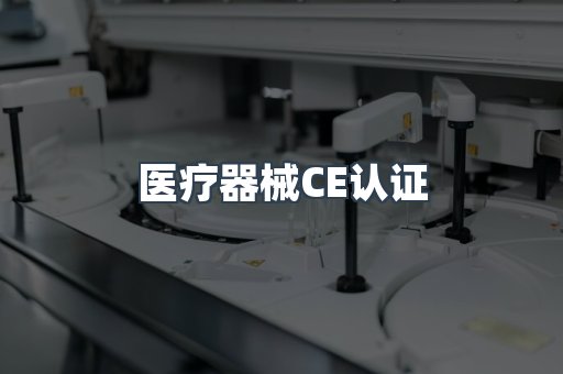 医疗器械CE认证