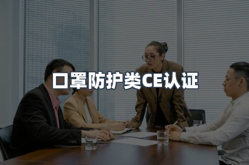 口罩防护类CE认证