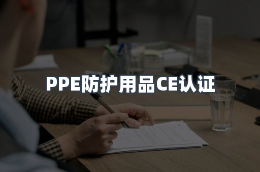 PPE防护用品CE认证