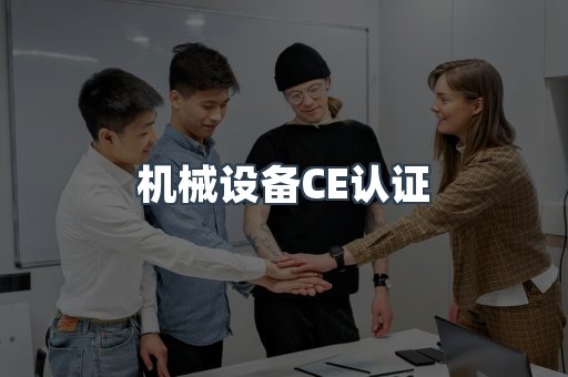 机械设备CE认证