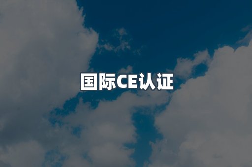 国际CE认证