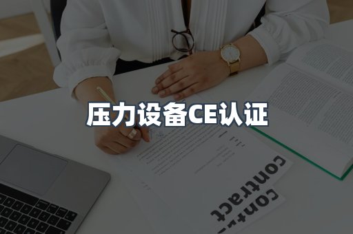 压力设备CE认证