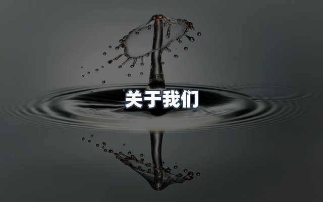 团队合作